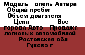  › Модель ­ опель Антара › Общий пробег ­ 150 000 › Объем двигателя ­ 2 › Цена ­ 500 000 - Все города Авто » Продажа легковых автомобилей   . Ростовская обл.,Гуково г.